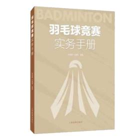 羽毛球竞赛实务手册 林传潮 人民体育出版社 9787500959199