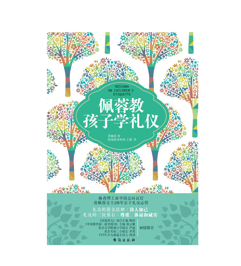 佩蓉教孩子学礼仪（蒋佩蓉20年亲子礼仪教育心得！）