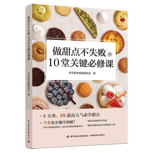 做甜点不失败的10堂关键必修课 商品图0