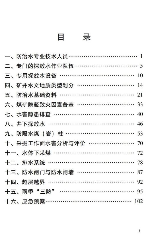 煤矿水害防治监管监察执法要点（2022年版） 商品图2
