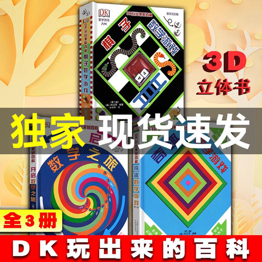 DK玩出来的百科3册玩转数学 商品图0