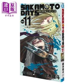 【中商原版】漫画 坂本日常 11 铃木祐斗 集英社 SAKAMOTO DAYS 日文原版漫画书