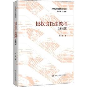 侵权责任法教程 第四版 程啸 中国人民大学出版社 9787300283043
