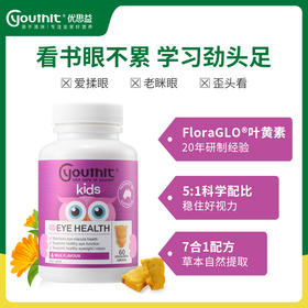 【糖姐同款 优思益儿童叶黄素护眼咀嚼片 】澳洲进口Youthit优思益儿童叶黄素专利补锌青少年学生护眼60粒
