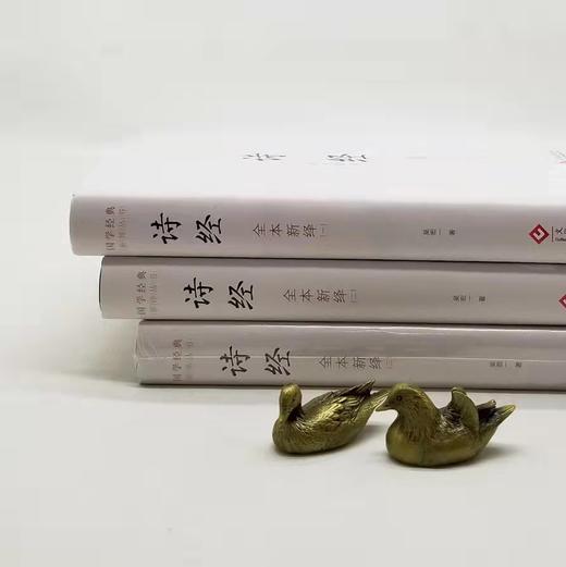 诗经全本新绎（全套共三册） 商品图1