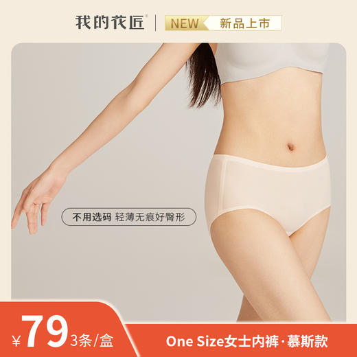 【我的花匠】 One Size 女士内裤.慕斯款 三条装 商品图0