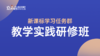 新课标学习任务群教学实践研修班现场实录 商品缩略图0