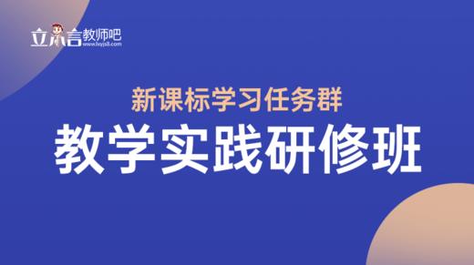 新课标学习任务群教学实践研修班现场实录 商品图0