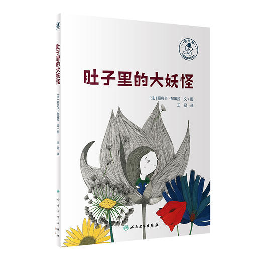 肚子里的大妖怪 王冠 译 抑郁症 儿童心理健康成长故事绘本 情绪管理 少儿读物 可供亲子阅读 人民卫生出版社9787117335393 商品图1