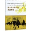 跨文化交际实用英语教程 修订版 黄育才 复旦大学出版社 9787309142310 商品缩略图0