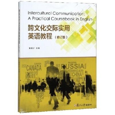 跨文化交际实用英语教程 修订版 黄育才 复旦大学出版社 9787309142310 商品图0