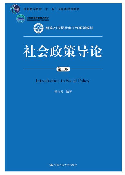 社会政策导论 第三版 杨伟民 中国人民大学出版社 9787300266527 商品图0