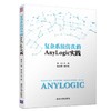 复杂系统仿真的ANYLOGIC实践 刘亮  清华大学出版社 9787302535478 商品缩略图0