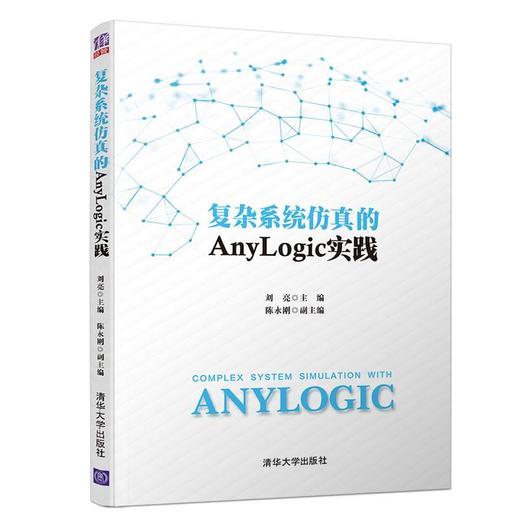复杂系统仿真的ANYLOGIC实践 刘亮  清华大学出版社 9787302535478 商品图0