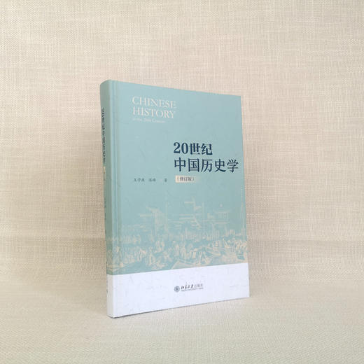 20世纪中国历史学（修订版） 王学典 陈峰 北京大学出版社 商品图1