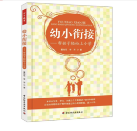 幼小衔接：帮孩子轻松上小学 [3-6岁]