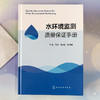 水环境监测质量保证手册 商品缩略图2