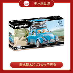 摩比积木70177大众甲壳虫