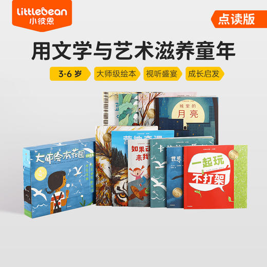 【小彼恩出品】大师绘本花园  套装10册 点读版（专属V5） 商品图0