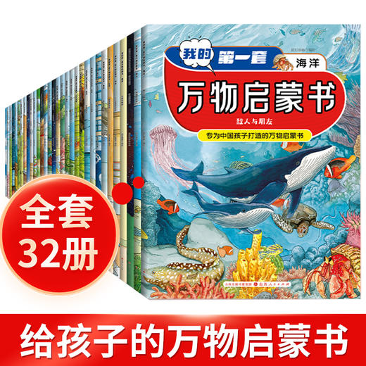 引爆孩子好奇心！【3-10岁】《我的第一套万物启蒙书》全4辑32册 分类科学/介绍详实/专家审定/大师级绘图/细节精确/贴近生活/生动有趣，32个主题+1404张手绘精美插图 商品图1