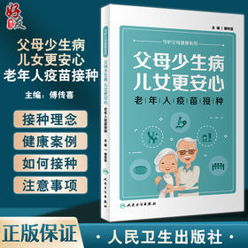 父母少生病 儿女更安心 老年人疫苗接种 傅传喜主编 大字体 疫苗健康案例接种方法注意事项 科普书 人民卫生出版社9787117341943