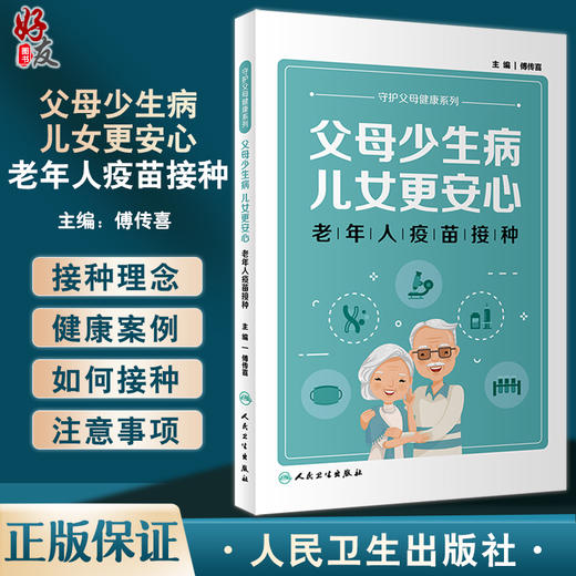父母少生病 儿女更安心 老年人疫苗接种 傅传喜主编 大字体 疫苗健康案例接种方法注意事项 科普书 人民卫生出版社9787117341943 商品图0