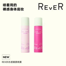 【身体素颜喷雾】REVER（乐若）双色身体素颜喷雾  素颜乳霜高光乳  滋润保湿留香