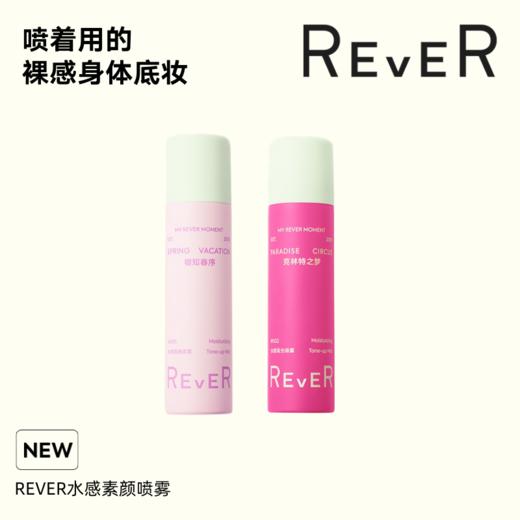 【身体素颜喷雾】REVER（乐若）双色身体素颜喷雾  素颜乳霜高光乳  滋润保湿留香 商品图0