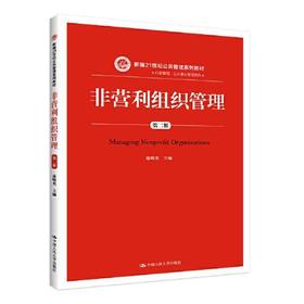 非营利组织管理 第二版 康晓光 中国人民大学出版社 9787300268750