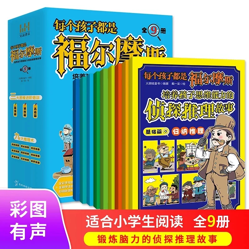 每个孩子都是福尔摩斯（全9册）