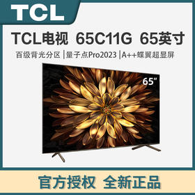 TCL 65C11G 65英寸 百级分区高画质量子点电视4K