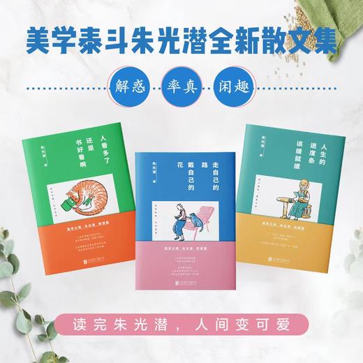 朱光潜三书：世界很单纯，复杂的是人 商品图3
