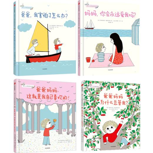 幼儿心理安抚绘本（套装4册） 商品图0