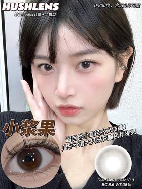 hushlens 小浆果棕 太夸张无敌自然了 14.0mm  年抛 含硅水凝胶