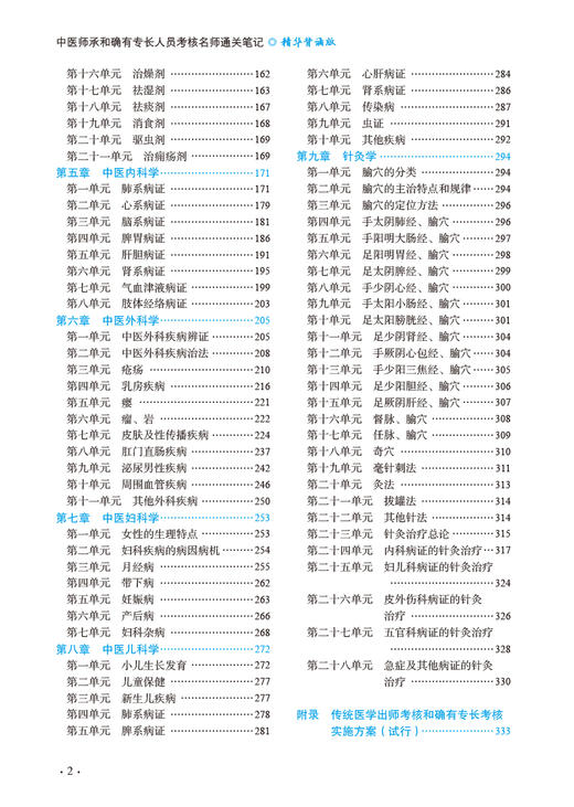 中医师承和确有专长人员考核名师通关笔记 精华背诵版 徐雅主编 赠名师精讲课程视频+冲刺模拟试卷 中国中医药出版社9787513280549 商品图3