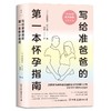 写给准爸爸的第一本怀孕指南 商品缩略图1