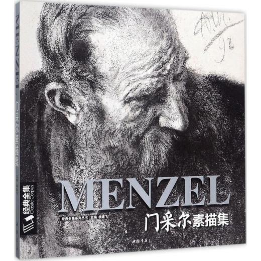 门采尔素描集 杨建飞 中国书店 9787514917901 商品图0