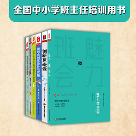 全国中小学班主任培训用书 全8册  班级管理