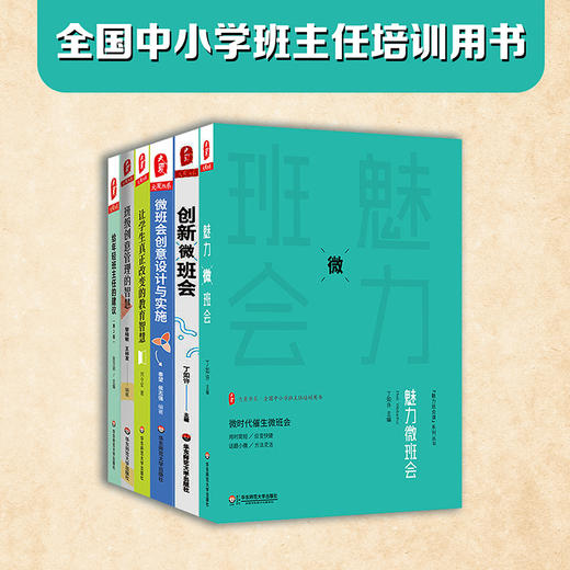 全国中小学班主任培训用书 全8册  班级管理 商品图0