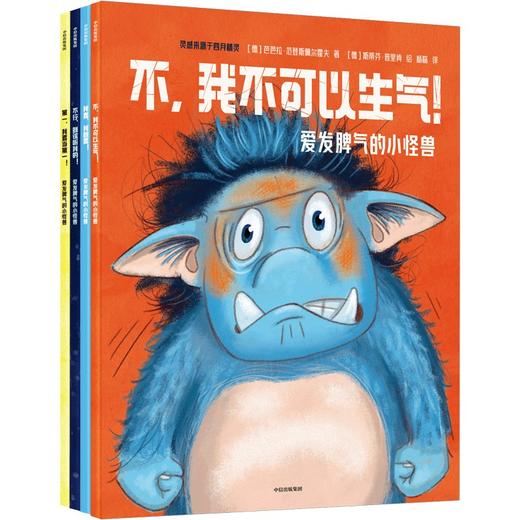 情绪管理绘本 爱发脾气的小怪兽 4册平装 非质量问题 退货需不影响二次销售 商品图0