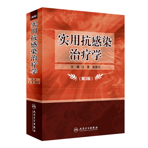 【预售】实用抗感染治疗学第3版 汪复张婴元主编 2020年11月参考书 9787117284011 商品图0