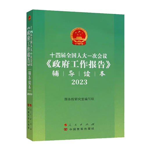 十四届全国人大一次会议政府工作报告辅导读本/人民出版社/国务院研究室编写组/9787010255095 商品图0