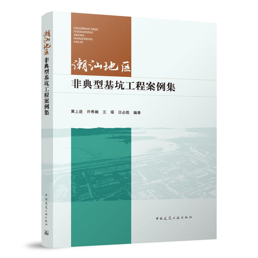 潮汕地区非典型基坑工程案例集 商品图0