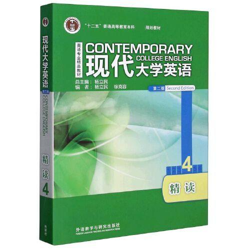 现代大学英语 第二版  精读4  杨立民 外语教学与研究出版社 9787521322064 商品图0