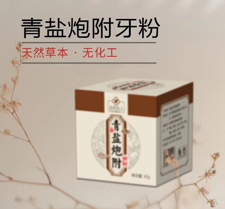 青盐炮附刷牙粉中药刷牙粉膏 80克/瓶
