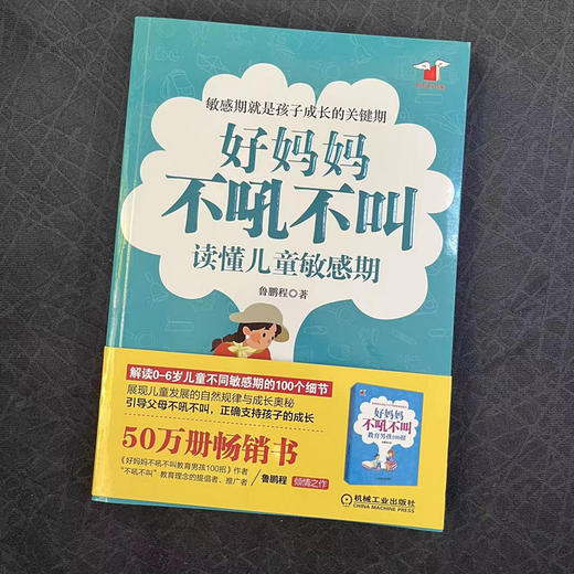 好妈妈不吼不叫读懂儿童敏感期 商品图0