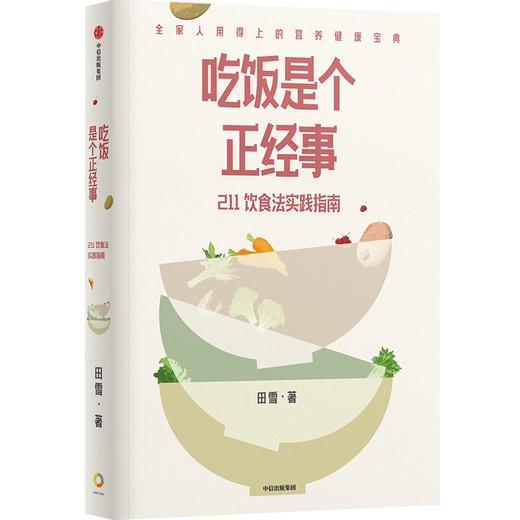 【官微推荐】预售 吃饭是个正经事：211饮食法实践指南 田雪著 限时4件85折 商品图1