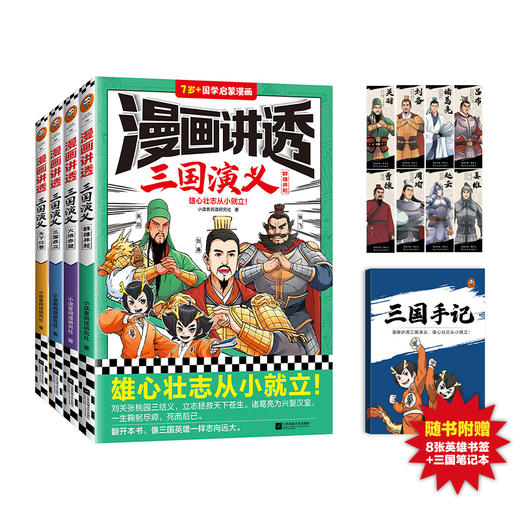 【6-12岁】《漫画讲透三国演义》（全4册） 商品图0