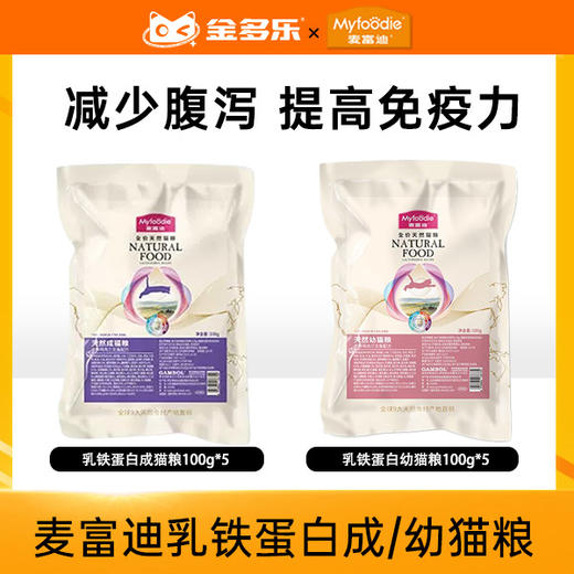 （派样装）麦富迪乳铁蛋白猫粮成猫幼猫100g*5 商品图0