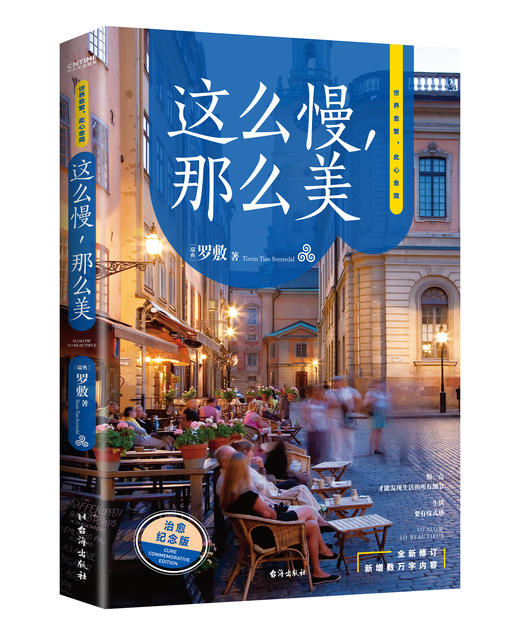 这么慢 那么美（新版） 商品图0